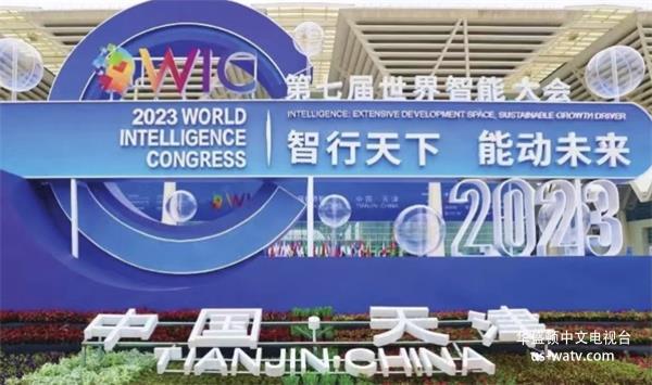 第七届世界智能大会暨创新发展高峰会在国家会展中心（天津）圆满落幕