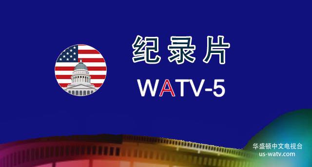 WATV-5 纪录片 – 华盛顿中文电视台