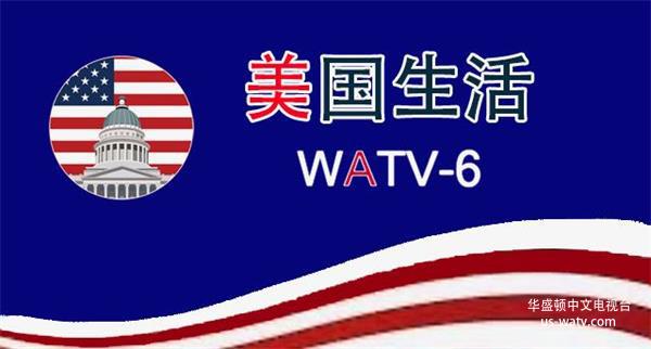WATV-6 美国生活 – 华盛顿中文电视台